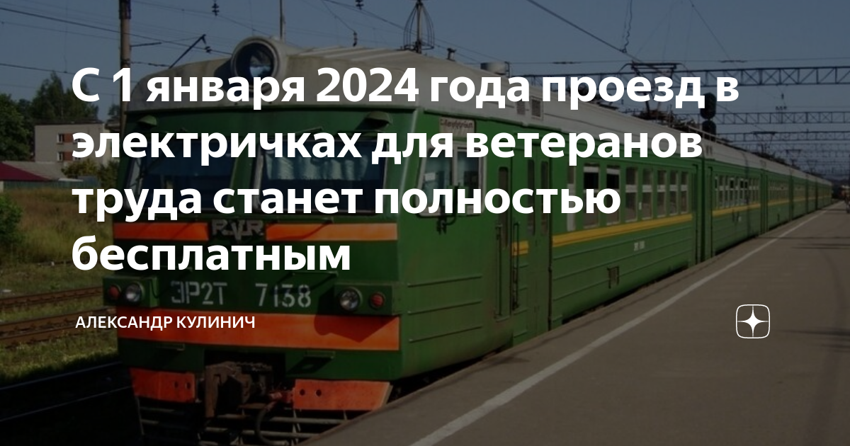 Проезд ветеранам труда на электричке. Проезд ветеранам труда на электричке