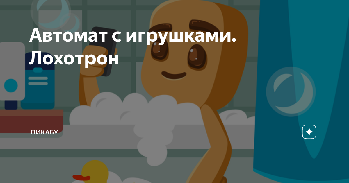Автомат с игрушками. Лохотрон | Пикабу | Дзен