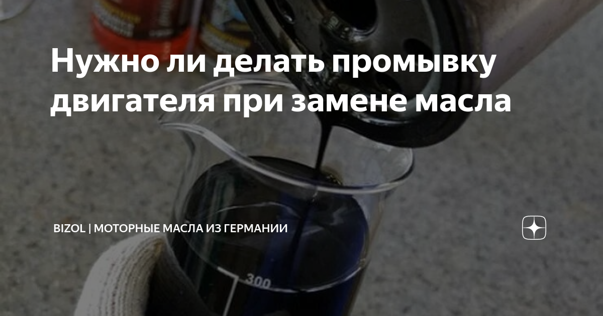Нужно ли делать промывку двигателя при замене масла | BIZOL | Моторные ...