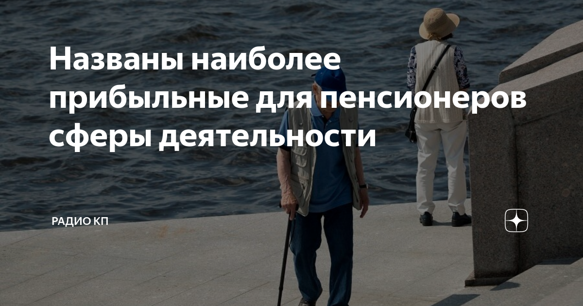 Названы наиболее прибыльные для пенсионеров сферы деятельности | Радио ...