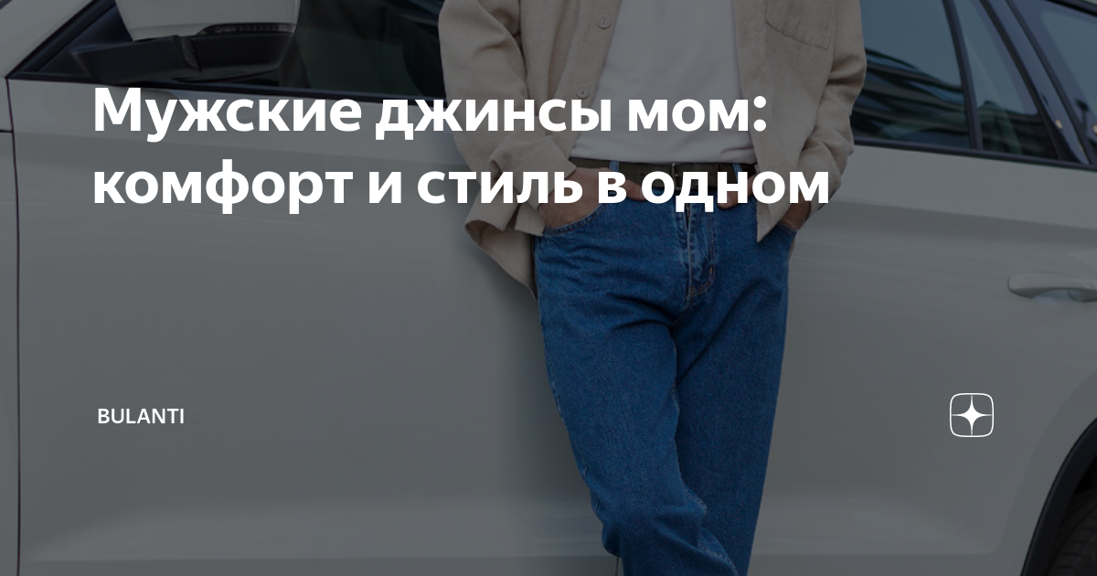 Мужские джинсы мом: комфорт и стиль в одном | BULANTI | Дзен