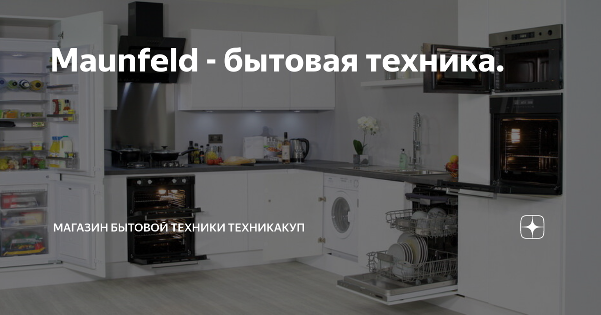 Maunfeld - бытовая техника. | Магазин бытовой техники ТехникаКУП | Дзен