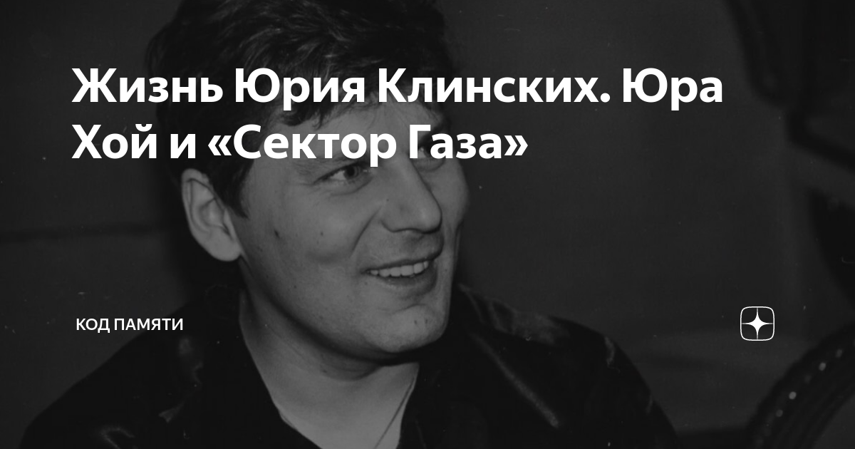 Жизнь Юрия Клинских. Юра Хой и «Сектор Газа» | Код Памяти | Дзен