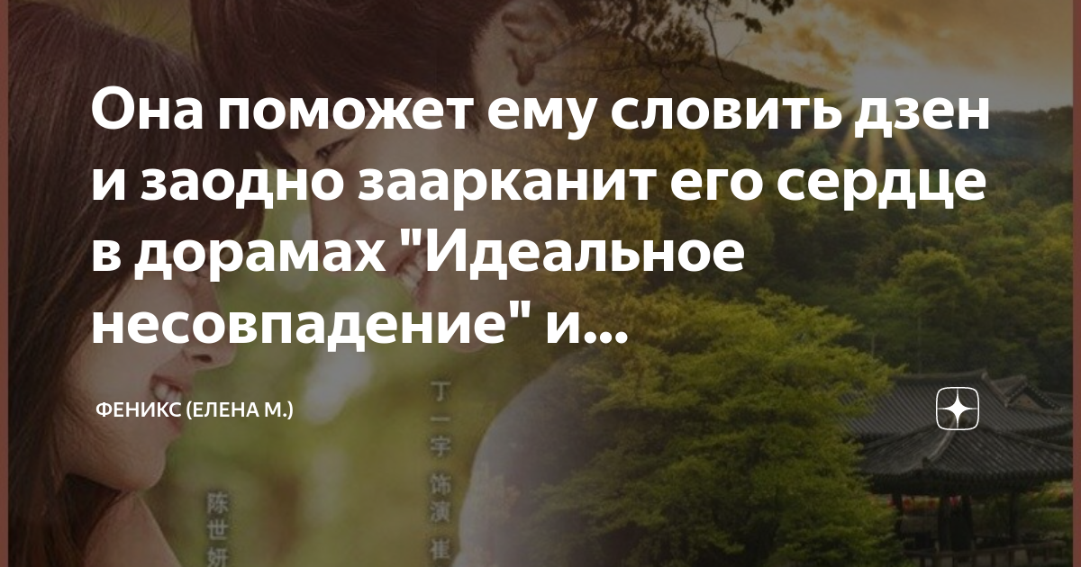 Она поможет ему словить дзен и заодно заарканит его сердце в дорамах ...