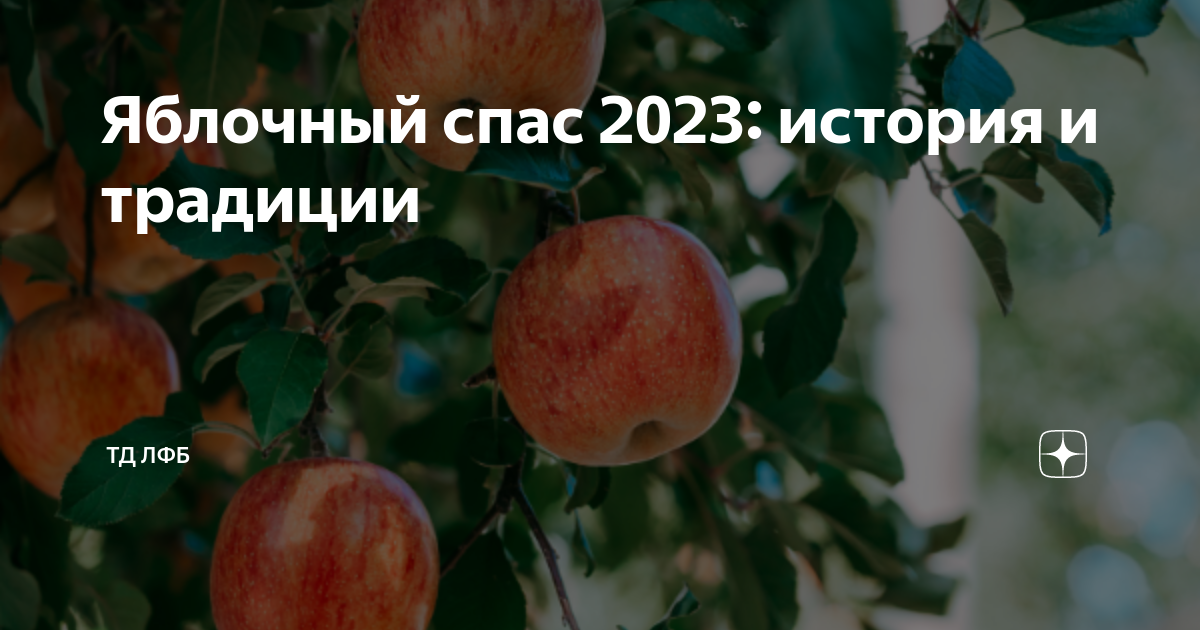 Когда яблочный спас в 2025 году. Когда яблочный спас в 2025 году
