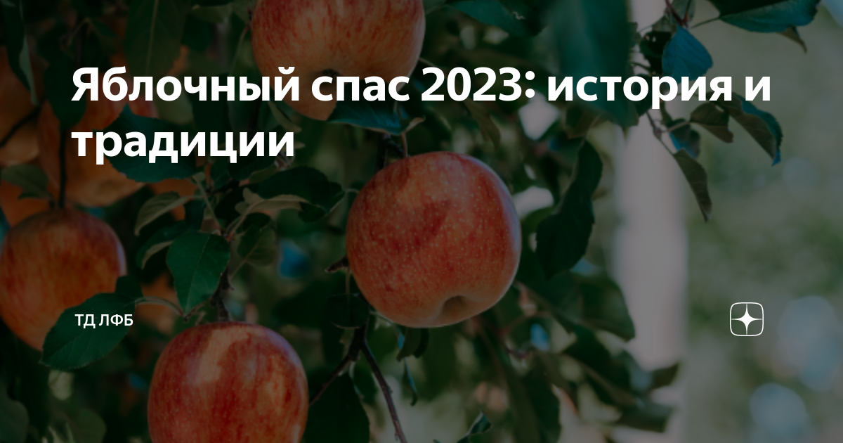 Когда яблочный спас в 2023