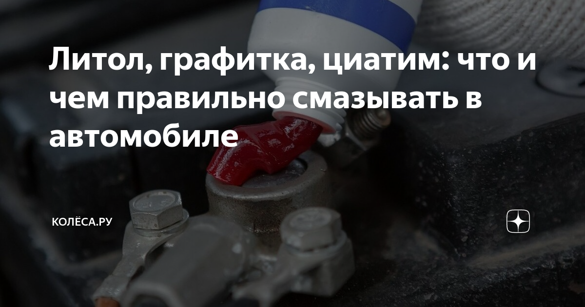 Литол, графитка, циатим: что и чем правильно смазывать в автомобиле ...