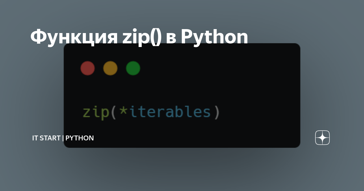 Функция zip() в Python | IT Start | Python | Дзен