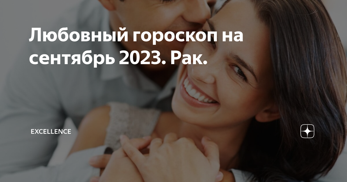 рак любовный гороскоп на сентябрь 2023