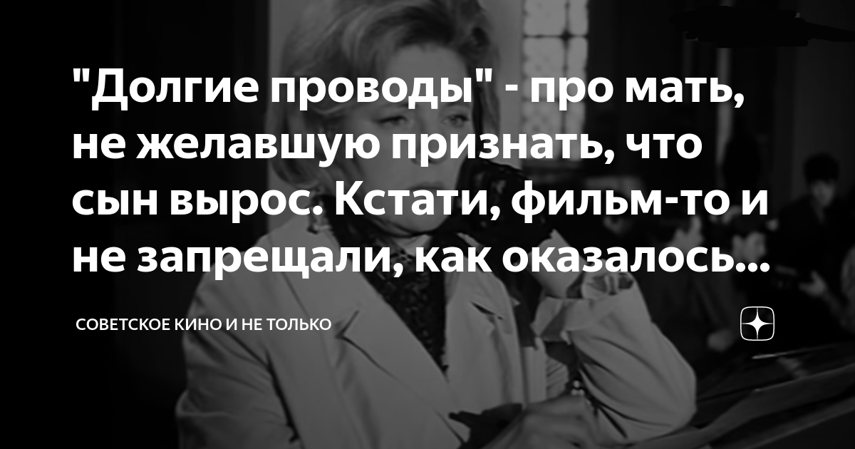 "Долгие проводы" - про мать, не желавшую признать, что сын вырос ...
