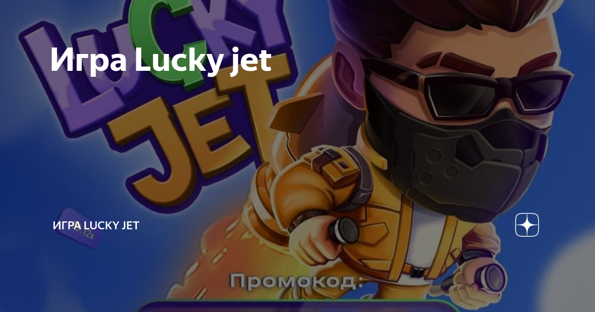 Официальная игра lucky jet