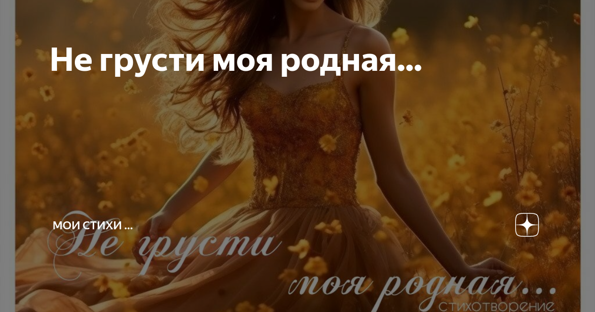 Не грусти родная я с тобой. Не грусти родная я с тобой. Не грусти моя родная. Не грусти родная я с тобой. Не грусти родная я с тобой.