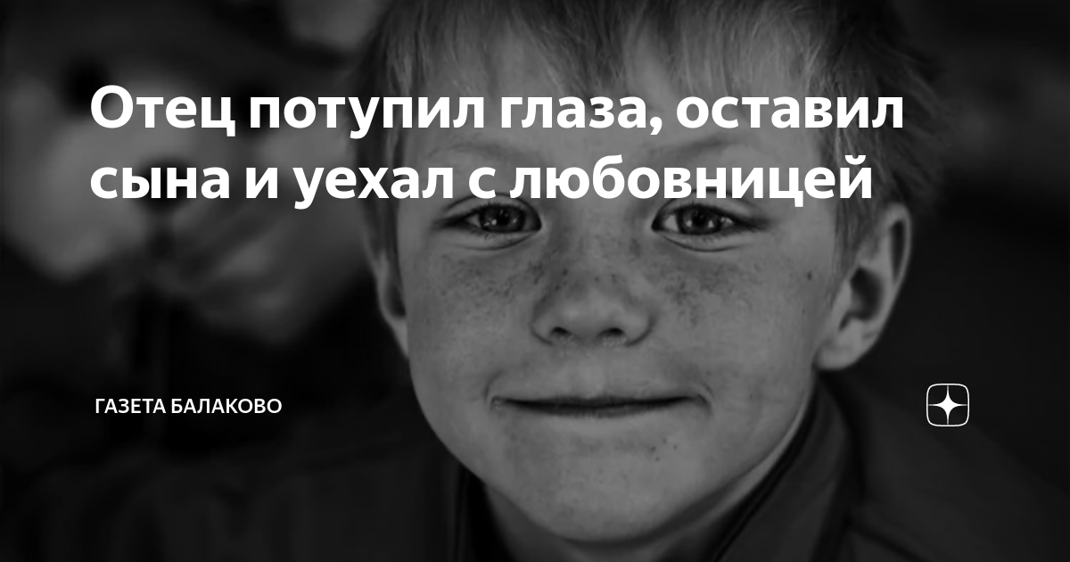 уехал оставил сына. уехала подруга стихотворение. уехал оставил сына. когда уезжают сыновья. отцы не оставляйте сыновей.