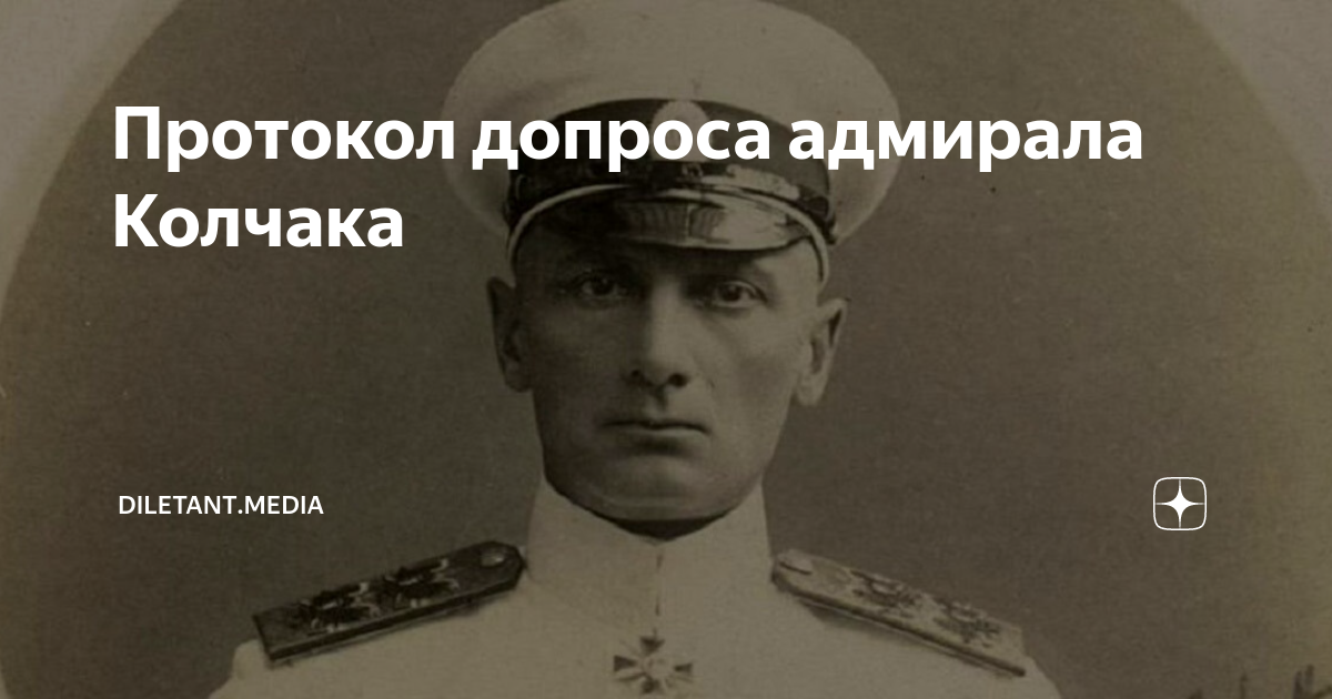 Сборник о колчаке крапиве и прочем. Допрос колчака читать. Допрос колчака. , 1925. Допрос колчака.