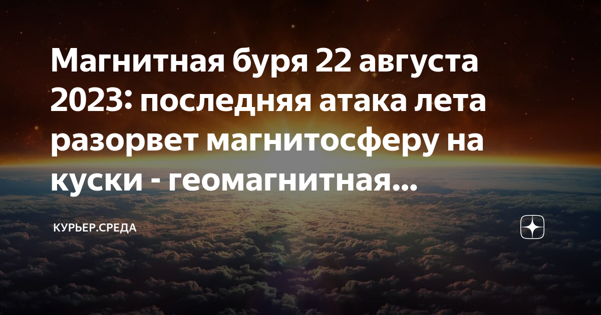 Магнитные бури в августе 25. Когда будет конец света. Конец света 2023. Когда будет конец света в 2023. Солнечное затмение 20 апреля 2023.