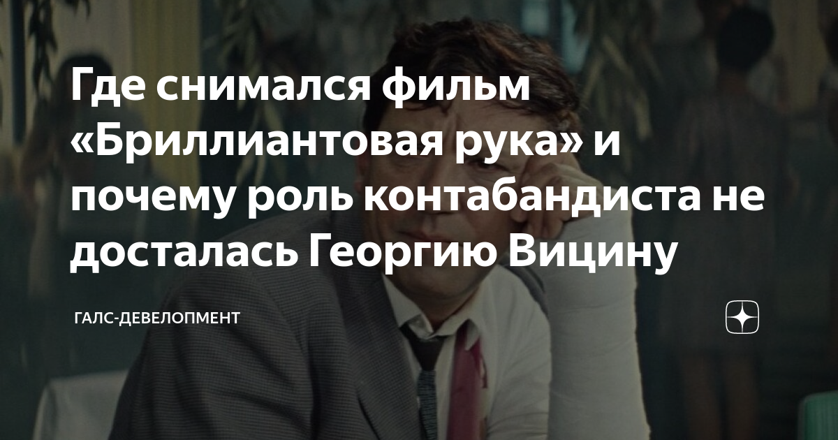 Где снимался фильм «Бриллиантовая рука» и почему роль контабандиста не ...