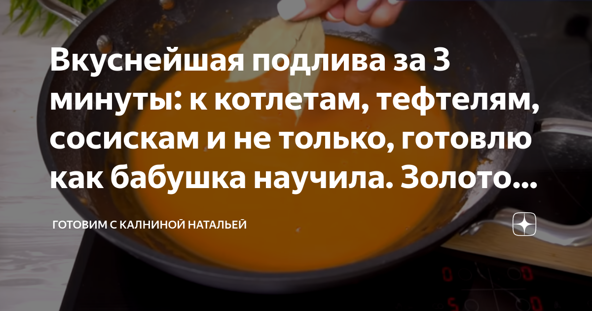 Вкуснейшая подлива за 3 минуты: к котлетам, тефтелям, сосискам и не ...