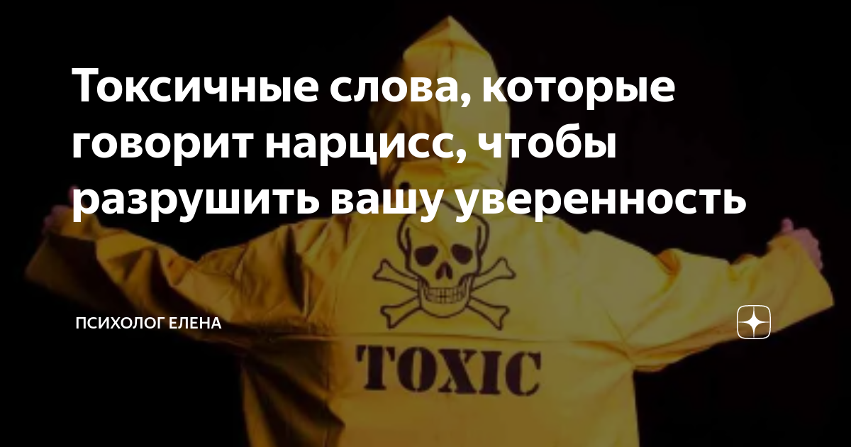 Токсичные слова, которые говорит нарцисс, чтобы разрушить вашу ...