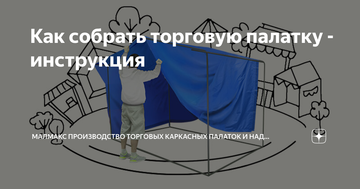 Инструкции к товарам | Производитель каркасно-тентовой продукции Митек