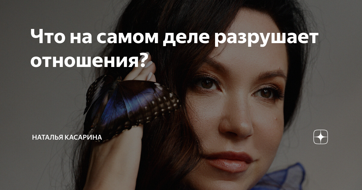 Что на самом деле разрушает отношения? | Наталья Касарина | Дзен