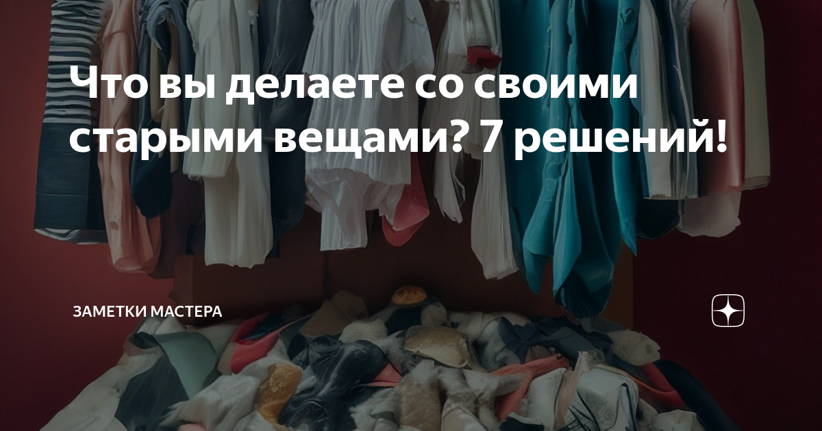 что лучше сделать со своими старыми вещами