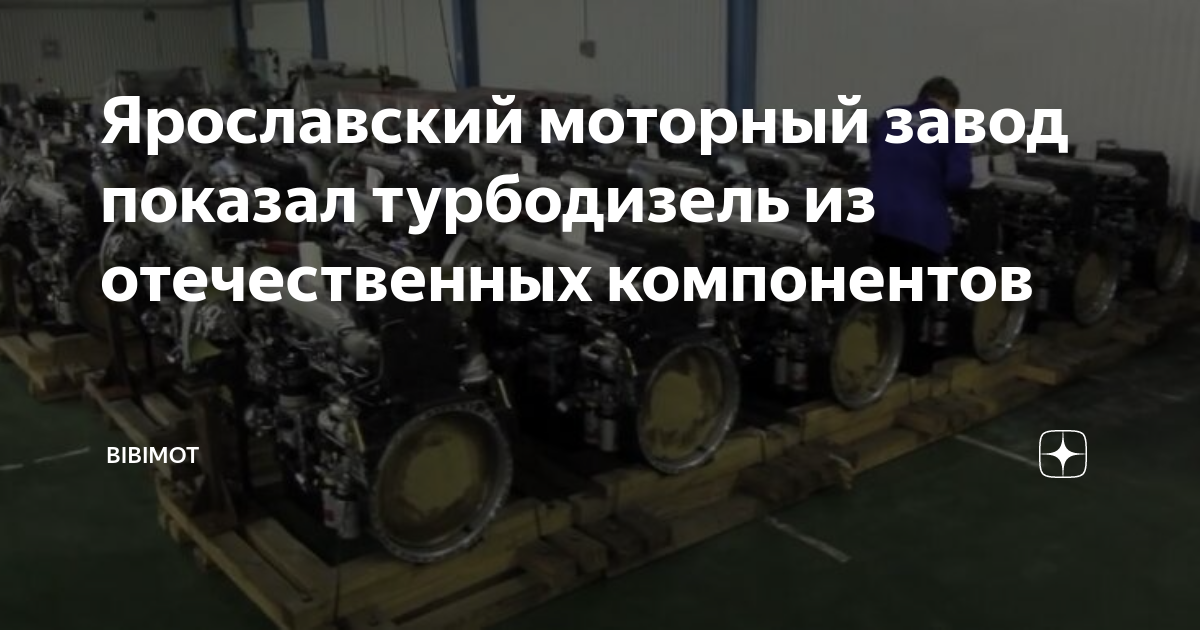 Ярославский моторный завод показал турбодизель из отечественных