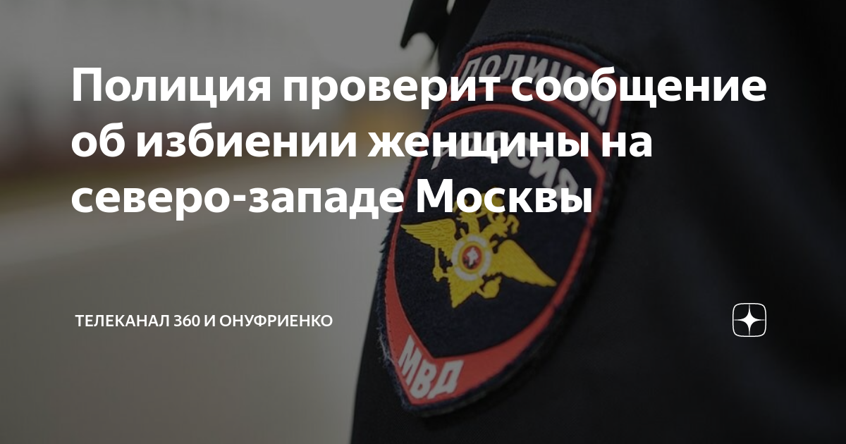 Полиция проверит сообщение об избиении женщины на северо-западе Москвы