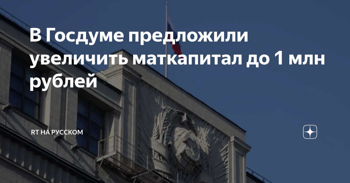 В Госдуме предложили повысить маткапитал до миллиона рублей.