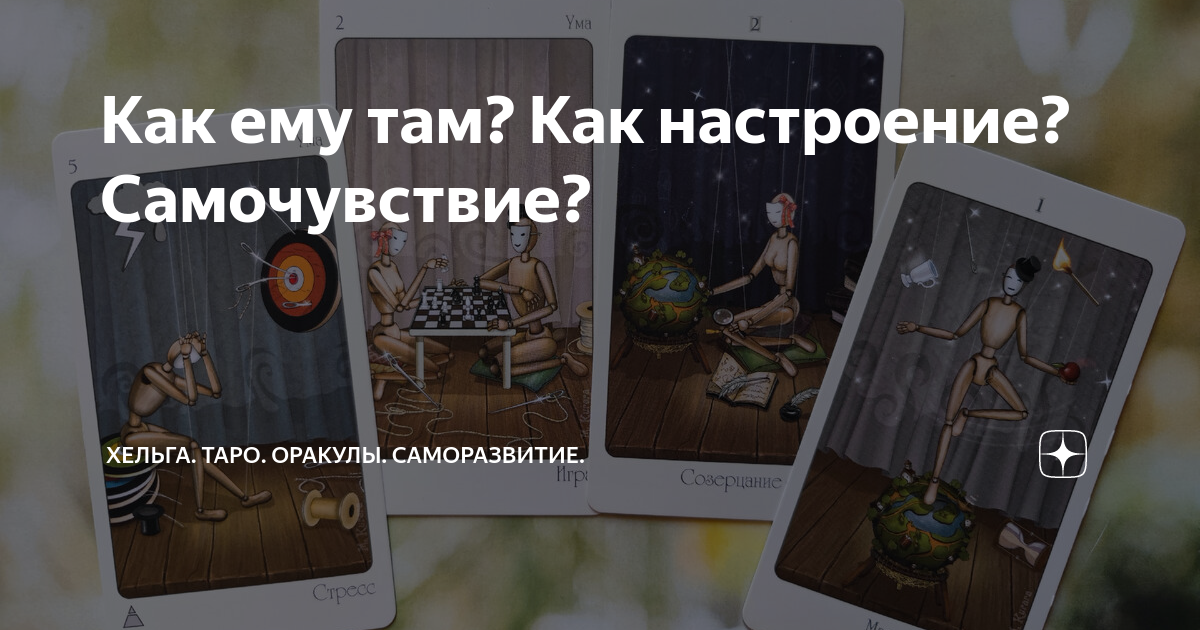 Хельга таро оракулы Хельга таро оракулы