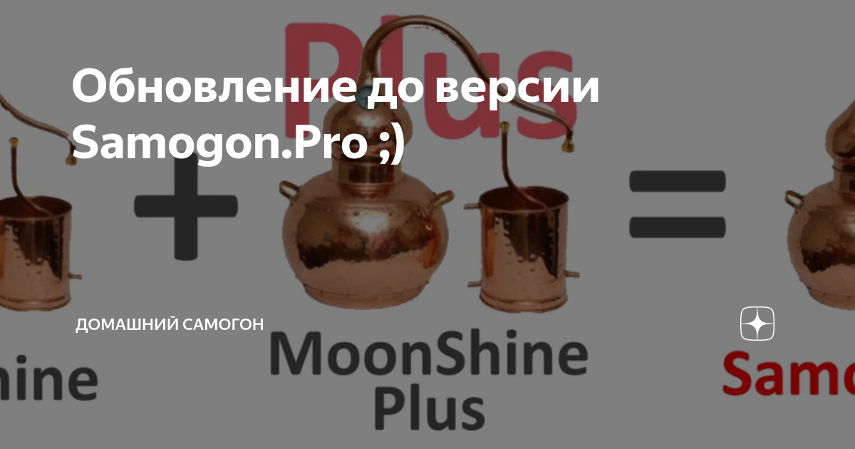 Обновление до версии Samogon.Pro ;) | Домашний Самогон | Дзен