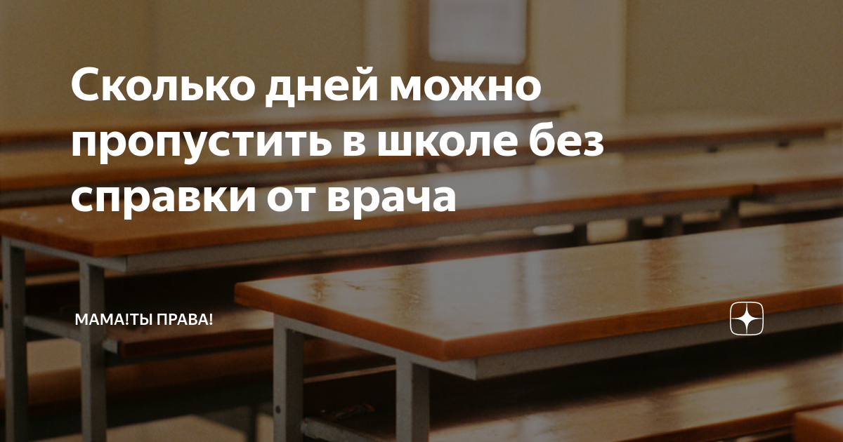 Сколько дней можно пропустить школу без справки в 2022 году по закону: подробности и правила