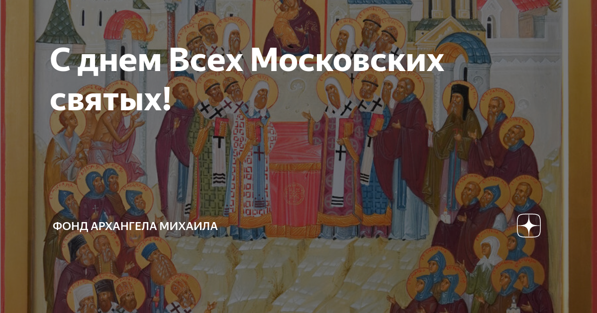 Храм во имя собора московских святых