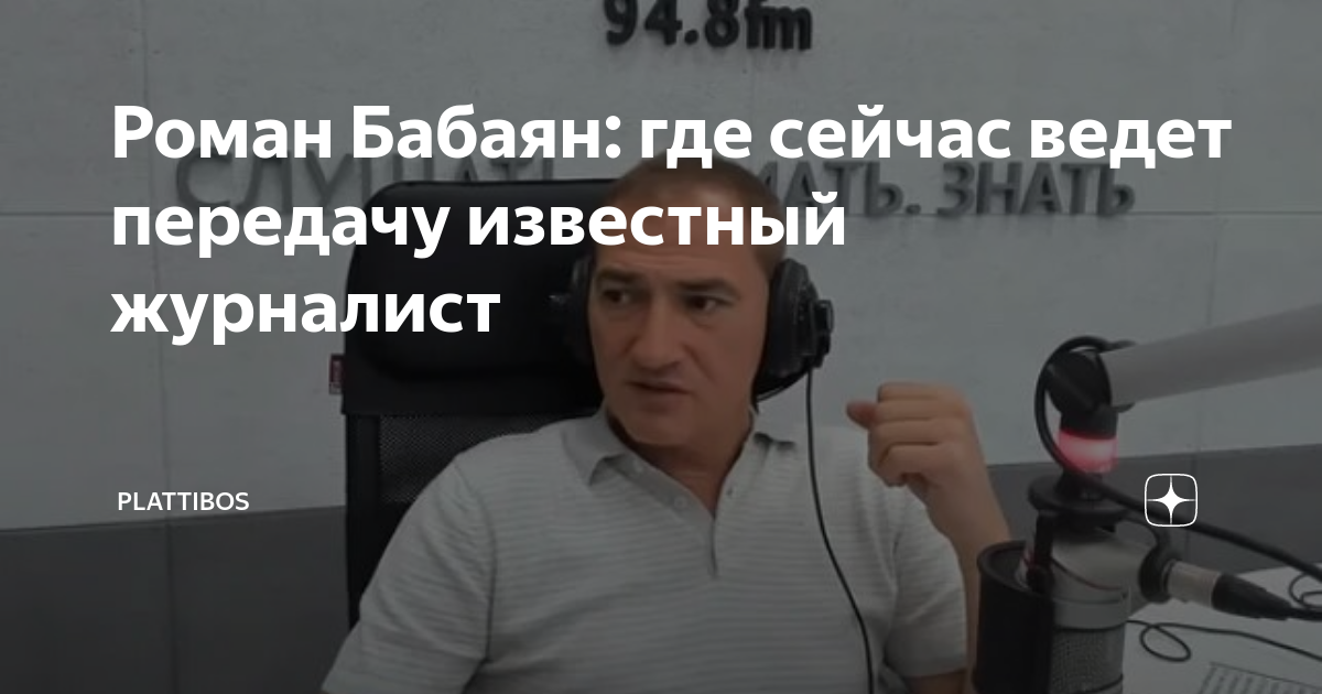 Роман Бабаян стал главным редактором радиостанции «Говорит Москва»