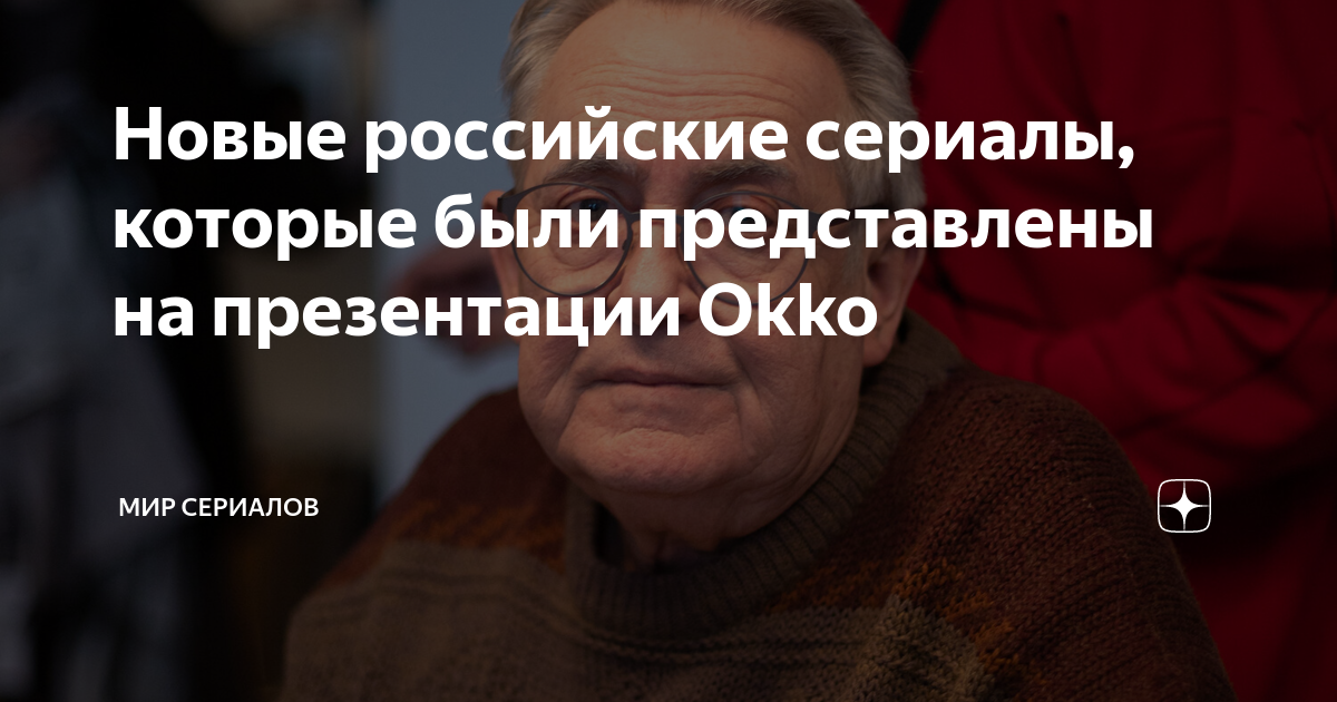 Новые российские сериалы, которые были представлены на презентации Okko ...