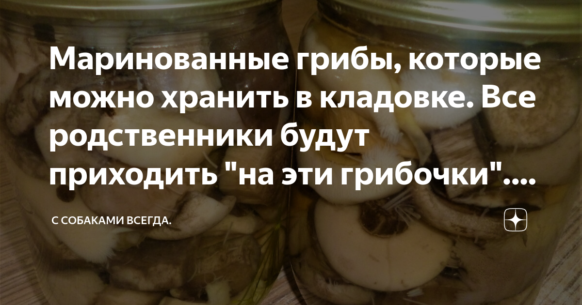 сколько можно хранить маринованные домашние грибы
