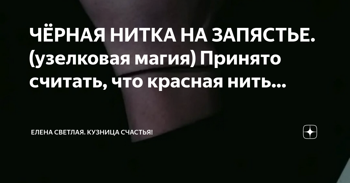 Черная нитка на запястье что значит