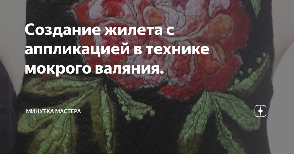 Давайте сваляем жилет! - Мои статьи - Каталог статей - Валяние с любовью