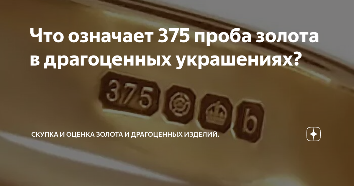 375 проба золота это. Золото 375 пробы. Оценка золотых изделий. Что за золото 375 пробы. Изделия 375 пробы неапробированный импорт фото.