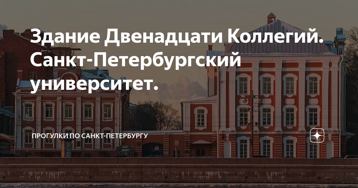Здание Двенадцати Коллегий. Санкт-Петербургский университет. | Прогулки ...
