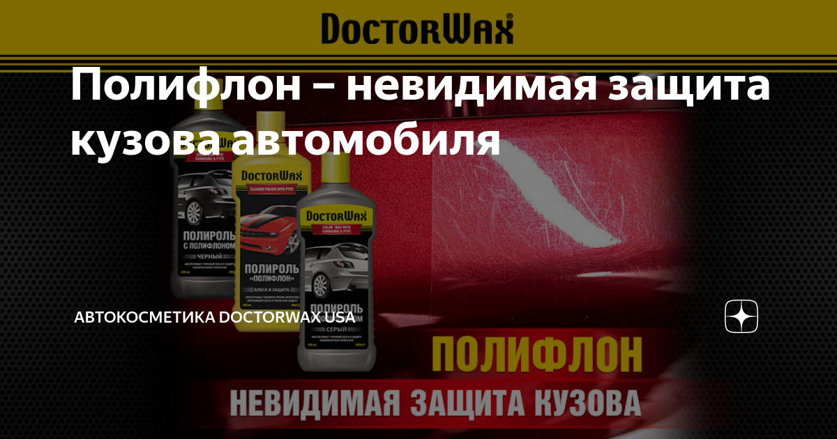 Полифлон – невидимая защита кузова автомобиля | Автокосметика DoctorWax ...