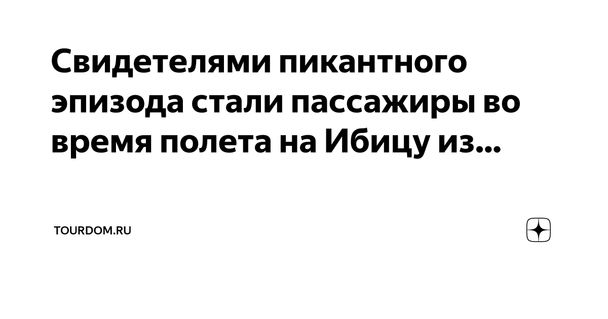 Свидетелями пикантного эпизода стали пассажиры во время полета на Ибицу ...