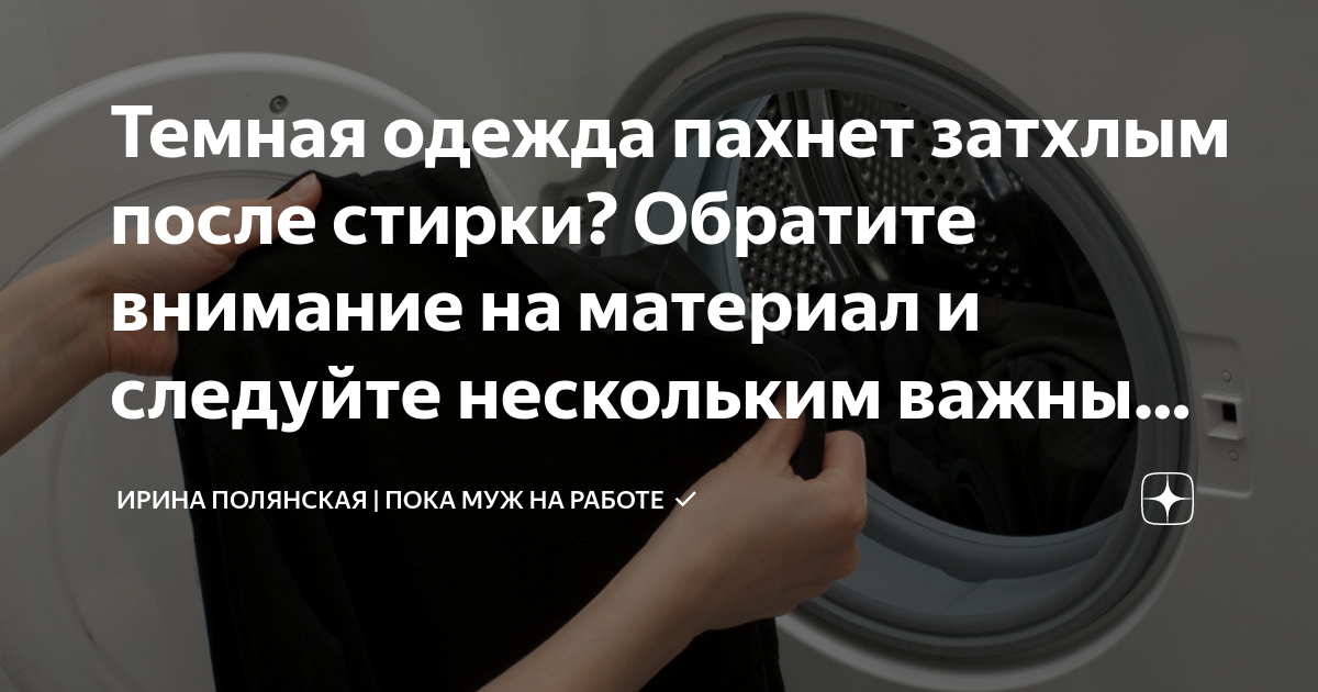 «Почему белье после стирки в стиральной машине плохо пахнет?» — Яндекс Кью