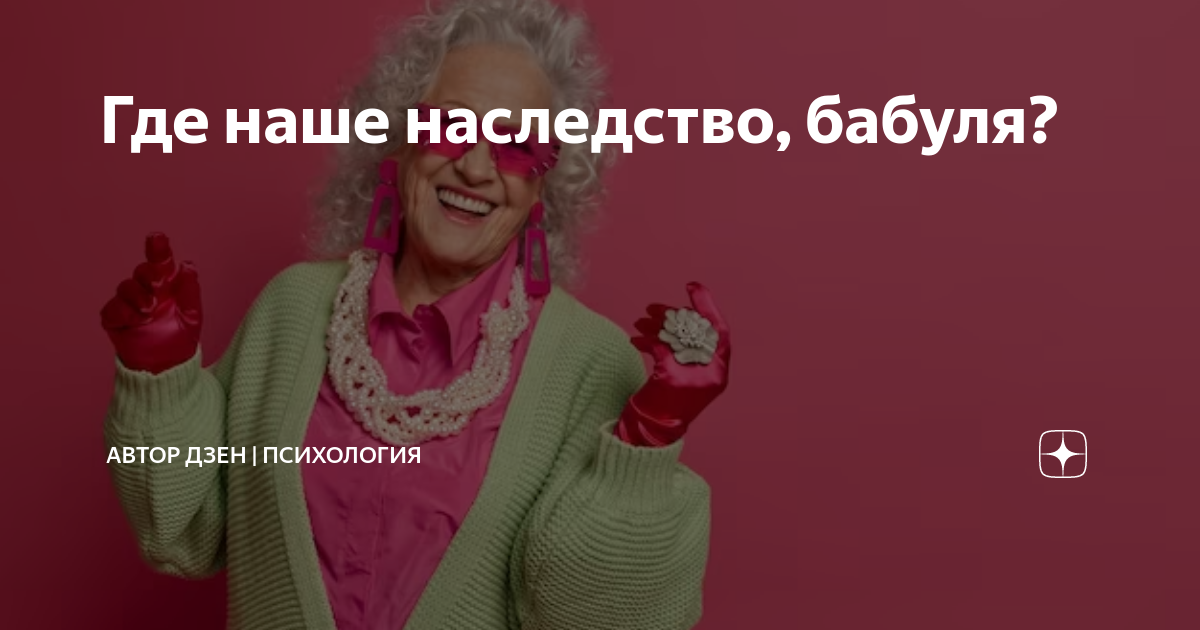 Может ли внук претендовать на наследство бабушки. Наследство от бабушки внучке. Наследство нежданно. Накопление пенсии. Наследство бабушки.