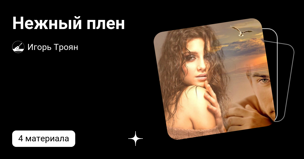 Случайная встреча любовь. Нежность души. Судьба нам дарит только встречу. Песня нежный плен. Коварная месть мелодрама.