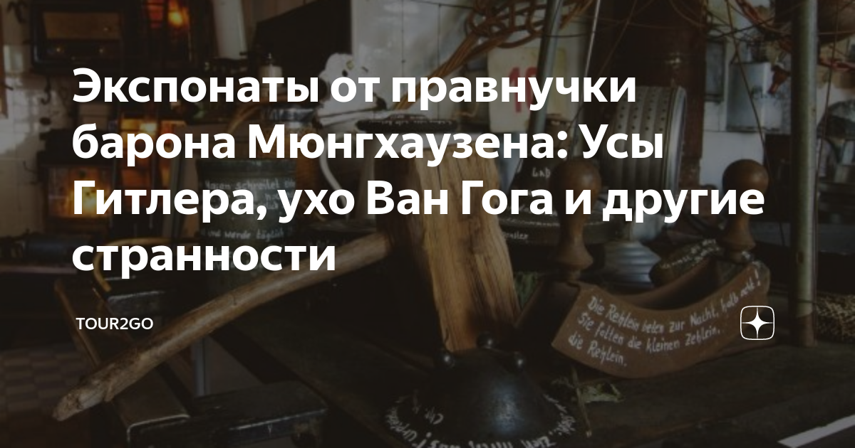 Экспонаты от правнучки барона Мюнгхаузена: Усы Гитлера, ухо Ван Гога и ...