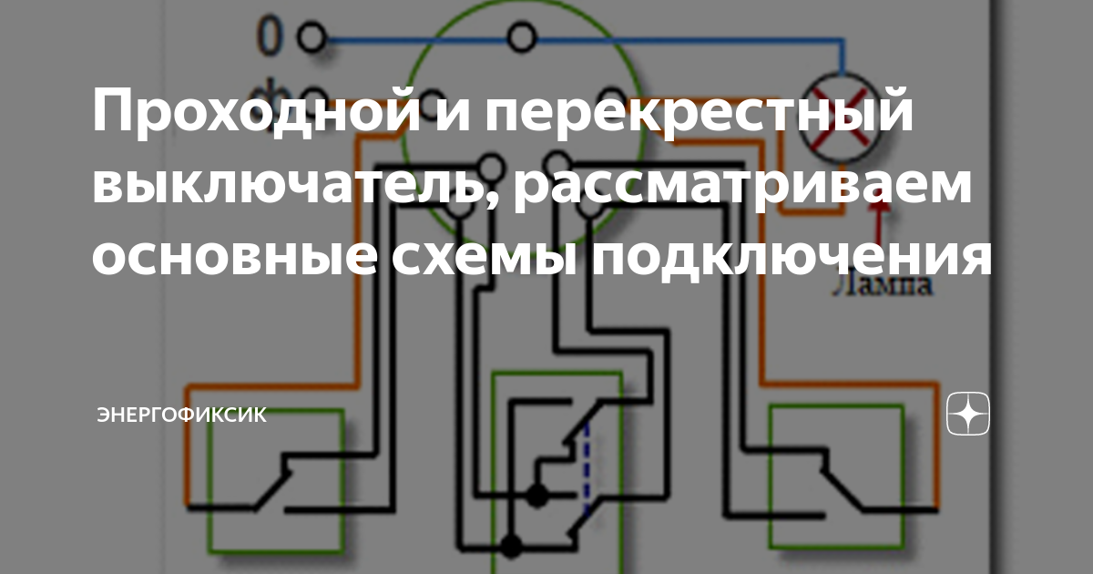 Как подключить перекрестный выключатель. Перекрёстный выключатель схема подключения с 3 мест. Схема подключения перекрестного выключателя. Схема перекрестного переключателя с 4 мест.