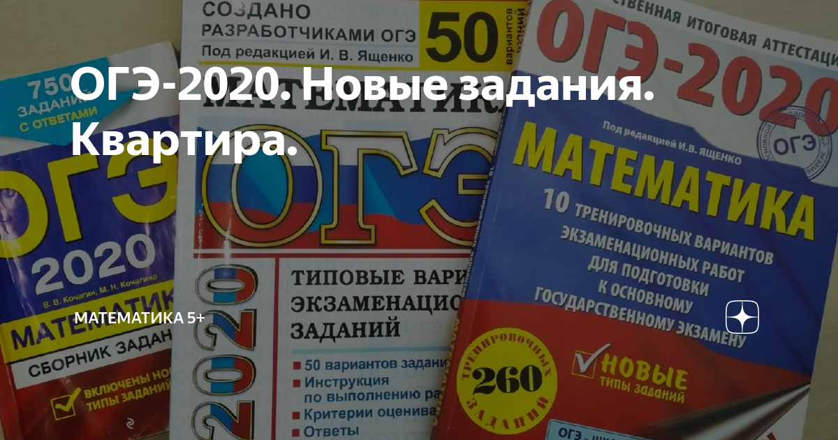 Задание квартира огэ 9 класс. ОГЭ задание с квартирой. ОГЭ 2020 математика. ОГЭ по математике квартира. Квартира ОГЭ математика.