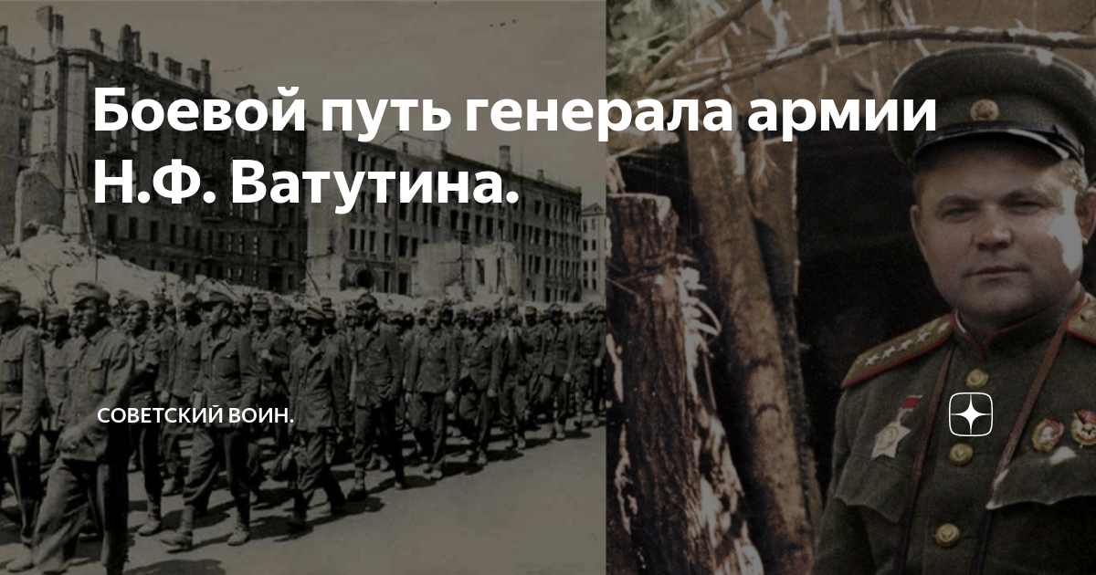 Боевой путь генерала армии Н.Ф. Ватутина. | Советский воин. | Дзен