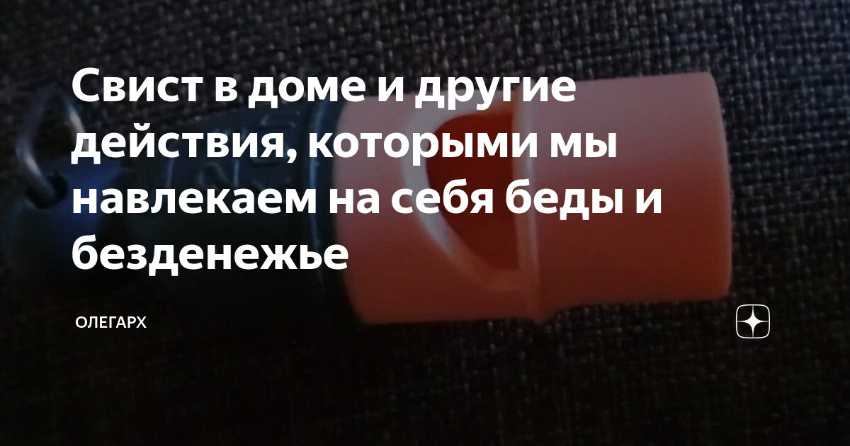 Почему не стоит допускать свист в доме: основные причины и способы борьбы