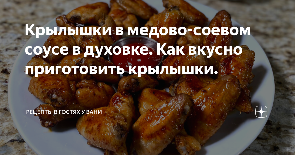 Крылья в медово-соевом соусе рецепт – Европейская кухня: Основные блюда. «Еда»